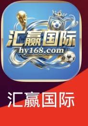 汇赢国际